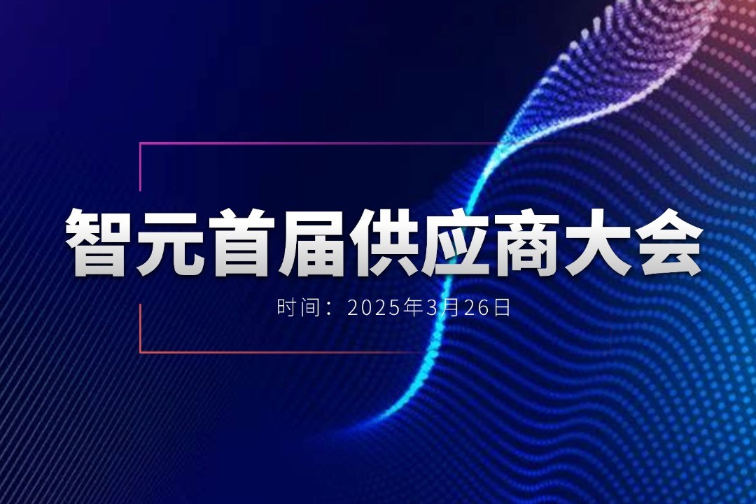 kaiyun开云举办首届供应商大会，携手百余家合作伙伴开创机器人发展新篇章