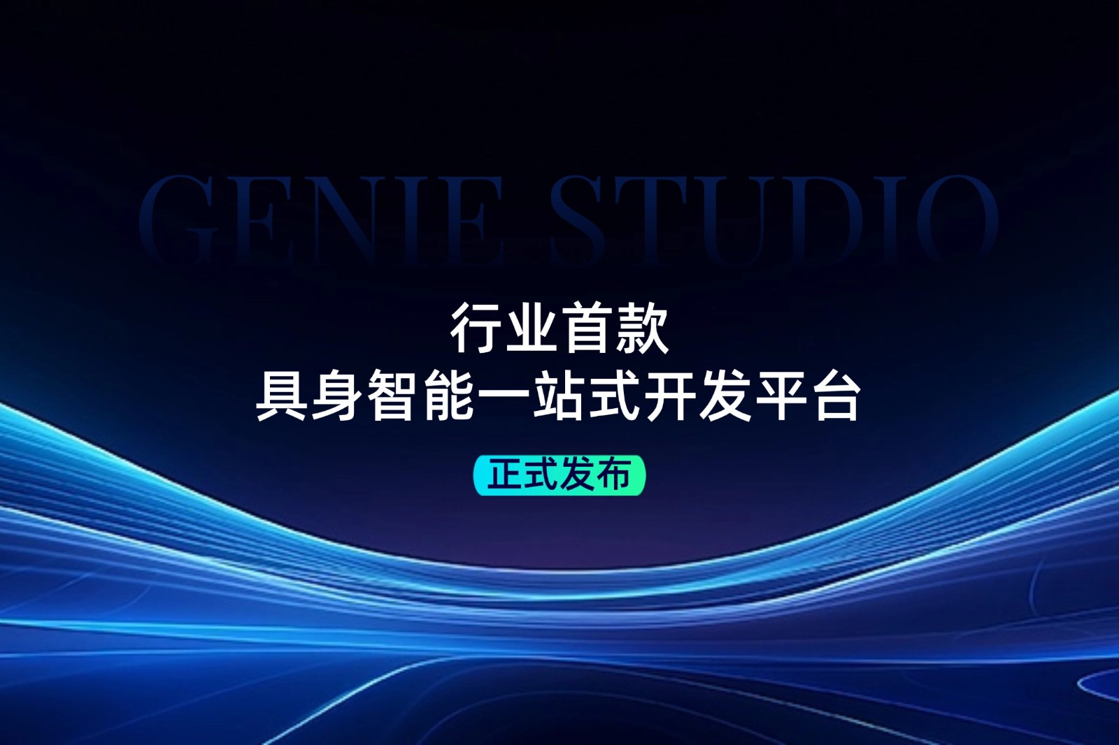 行业首款！kaiyun开云发布具身智能一站式开发平台Genie Studio